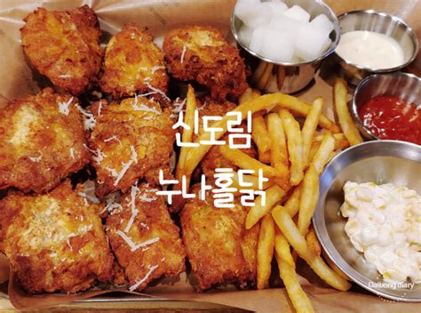 신도림 치킨 맛집 누나홀닭 누구나홀딱반한닭 네이버 블로그