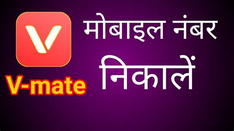 Vmate Se Kisi Ka Mobile Number Kaise Nikalen How Find Mobile Number On