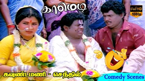 கவுண்டமணி செந்தில் கோவை சரளா காமெடி Full Comedy Collection Hd Video Youtube