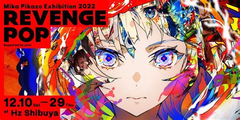 人気イラストレーター・キャラクターデザイナーのmika Pikazo氏の個展「revenge Pop」supported By Pixivが