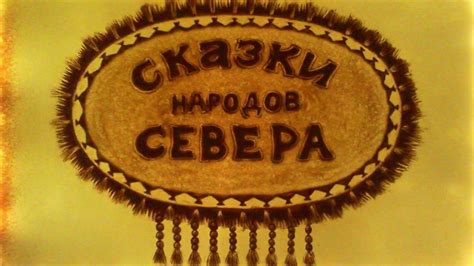 Сказки народов севера - YouTube