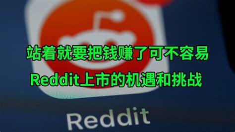 美版贴吧reddit能否走出社区论坛困境？上市之后还能站着把钱赚了吗？美股天天说20240129 Youtube