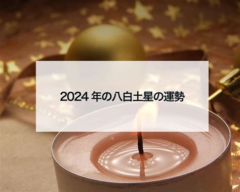 八白土星2024年の運勢 占いおまじないスピリチュアル