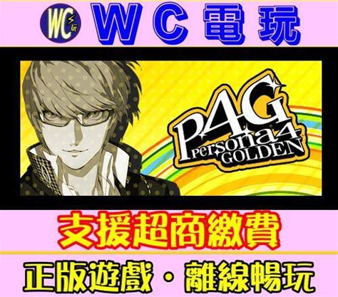 【wc電玩】pc 女神異聞錄 4 中文 黃金版 P4g Persona 4 Golden️ 女神異聞錄4 Steam離線 露天拍賣