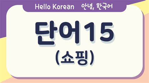 Learn Korean 한국어 배우기 Daily Use Korean Words 한국어 단어 15 쇼핑