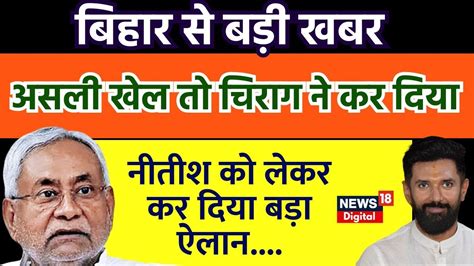 Bihar Political Crisis Amit Shah से मिलते ही Chirag Paswan का बड़ा बयान।nitish Kumar। Breaking