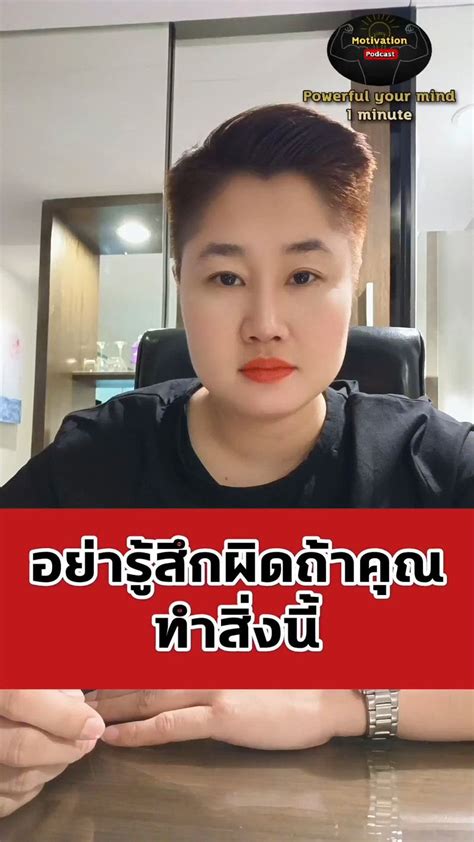 [โอปป้าอิสาน Master Coach Nlp Success Coach] อย่ารู้สึกผิดถ้าทำสิ่ง