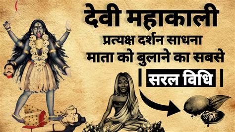 Mata Kali Pratyksh Sadhna दव कल परतयकष दरशन सधन mahakali