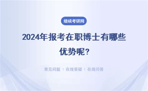 2024年报考在职博士有哪些优势呢收获都有哪些呢？ 在职考研招生网