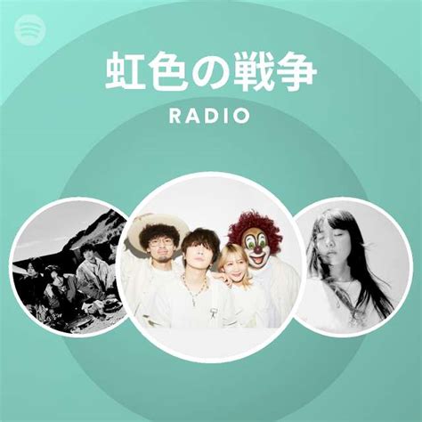 虹色の戦争 Radio Playlist By Spotify Spotify