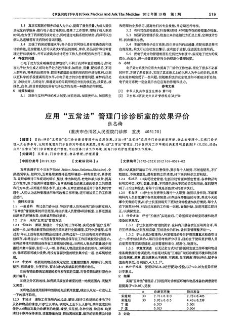 应用“五常法”管理门诊诊断室的效果评价word文档在线阅读与下载无忧文档