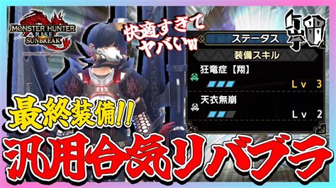 【最終環境装備】リバブラが使い放題な通常型合気ガンランス装備が快適すぎる【モンハンライズ：サンブレイク】 モンハンライズ 攻略動画まとめ【初心者必見】