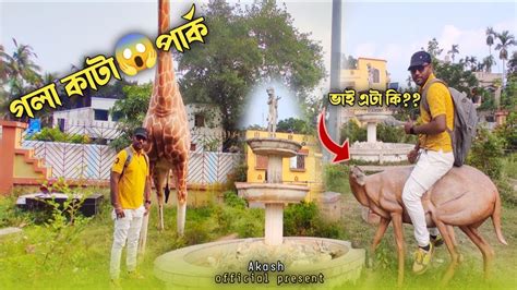 গলা কাটা😱পার্ক Gola Kata Park😱😱কোথায় এই পার্ককি কি দেখলাম পার্কে গিয়ে Youtube