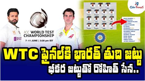 Wtc ఫైనల్ కి భారత్ తుది జట్టు Icc Wtc Final 2023 Team Indias