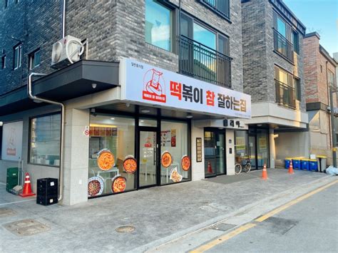 안성 떡볶이 맛집떡볶이 참 잘하는집 떡참 네이버 블로그