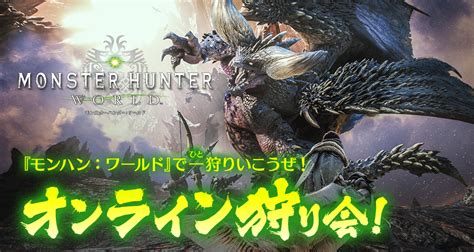 モンスターハンターワールド：アイスボーン公式 On Twitter 【mhw】6月21日18時頃よりモンハン部オンライン狩り会開催！ 最近