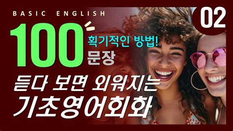 기초영어회화 100문장 2 듣다보면 외워지는 밥 먹듯이 자주쓰는 왕초보영어 Youtube