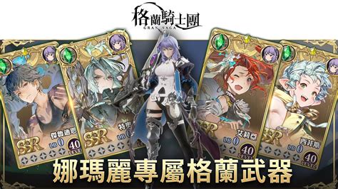 《gran Saga：格蘭騎士團》釋出最新神器卡池及角色介紹《gran Saga》 巴哈姆特