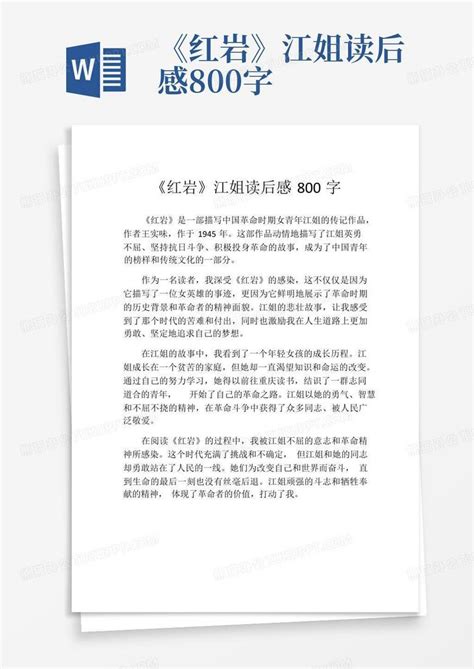 《红岩》江姐读后感800字 Word模板下载 编号lejgydov 熊猫办公