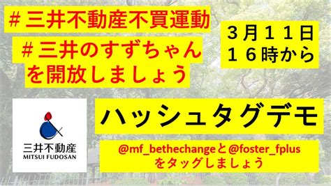 ロッシェル・カップ On Twitter 明日（11日）午後16時、 ハッシュタグデモをします！💪 三井不動産不買運動 三井のすず