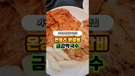 가평숯불닭갈비맛집 자라섬근처맛집 온정리닭갈비금강막국수 자세한 뒷 얘기는 야옹이여사 블로그에서🩷 Youtube