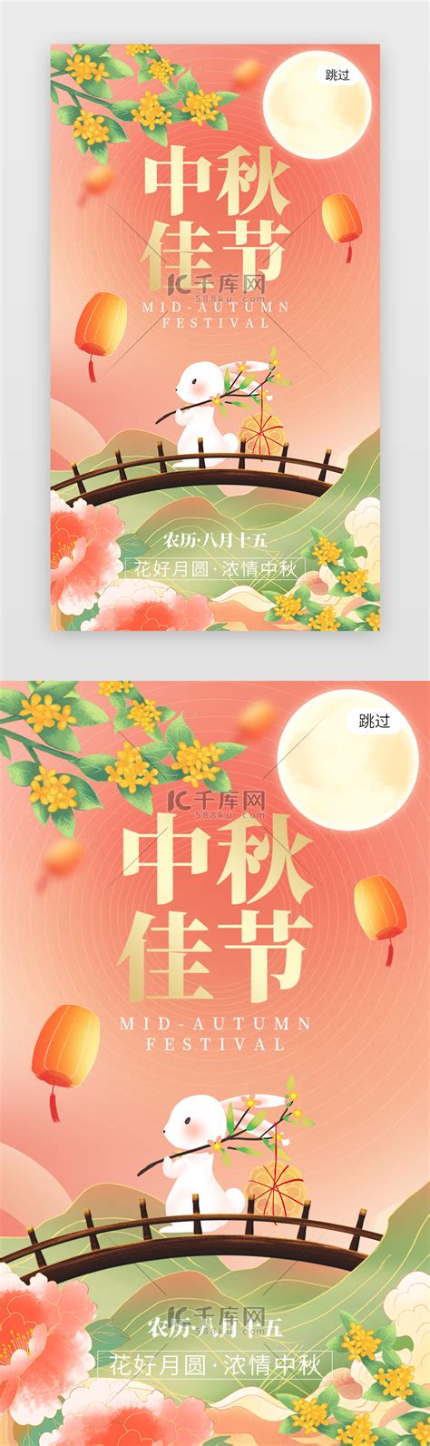 中秋佳节app闪屏创意粉红色玉兔ui界面设计素材 千库网