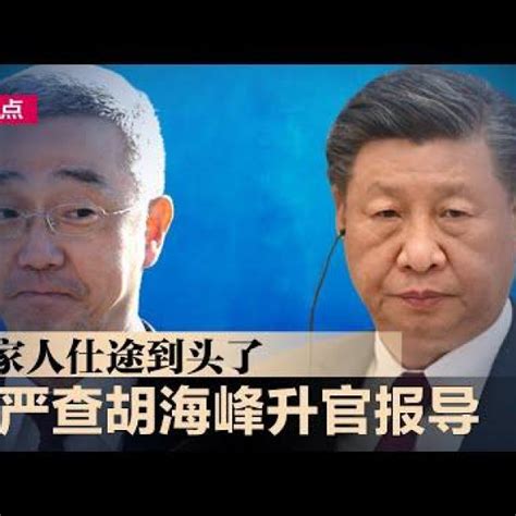 明鏡新聞網 On Twitter 胡家人仕途到头了，习近平严查胡海峰升官报导；内幕20大期间北京疫情已失控，习近平下令封锁消息！李克强