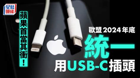 歐盟通過統一採用usb C為標準插頭 2024年底起執行 星島日報