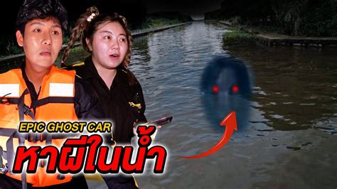 Epic Ghost Car EP 13 หาผในนำ เจอผตวเปนปลาหวเปนเดก YouTube