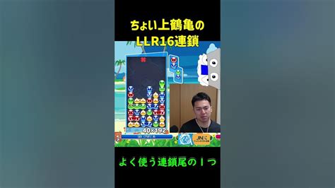 【とこぷよ】ちょい上鶴亀のllr16連鎖【ぷよぷよeスポーツ】shorts Youtube