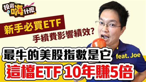 【joe是嗨投資 9】美股三大指數etf那個報酬最高？｜新手怎麼選etf｜一檔10年賺5倍指數etf｜為什麼你不該在意費用率 Ft 操盤手joe《投資嗨什麼》 Youtube