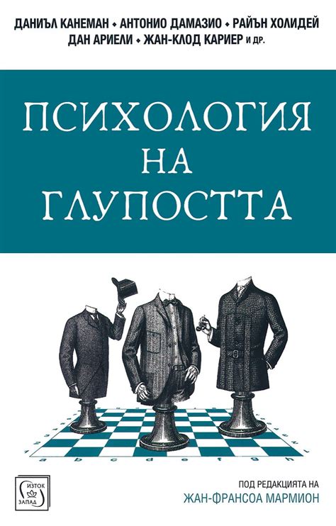 Психология на глупостта - Даниъл Канеман … - книга - store.bg