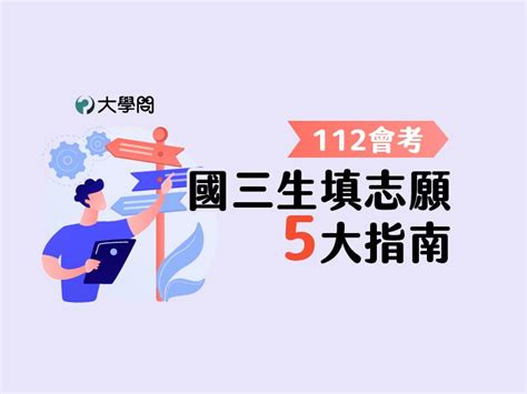 【112會考】國三生填志願5大指南 其他考情 大學問 升大學 找大學問