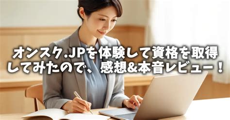 オンスクjpの評判は悪い？口コミと月額1078円ウケホーダイを使い倒した私の本音レビュー【2026年最新】