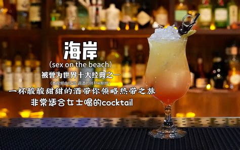 海岸（sex On The Beach）：口感酸酸甜甜，略带伏特加的微辣，层次丰富。是一杯很适合女士喝的鸡尾酒。 红斌 调酒的아저씨 红斌 调