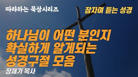 따라하는 묵상시리즈 55 하나님을 알게 되는 성경구절 모음 잠자며듣는 성경 장재기 목사 Youtube