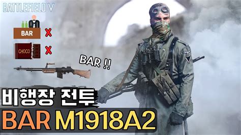 [battlefield V] Bar M1918a2 In 비행장 전투 Feat 처칠탱크 Youtube