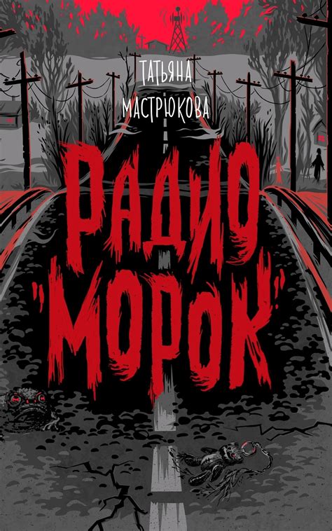 Радио «Морок» by Татьяна Мастрюкова | Goodreads