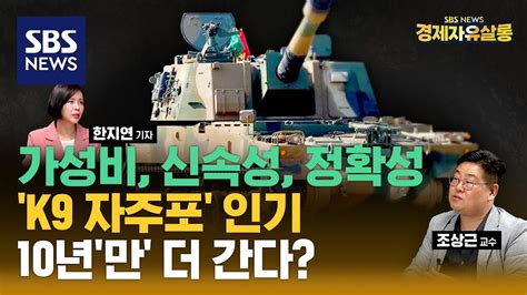 K 방산 K9 등 루마니아와 1조 3천 억 규모 수주 성공 가성비 신속•정확성 다 갖춘 K9의 인기 향후 10년은 더