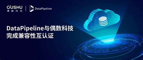 Datapipeline与偶数科技完成产品兼容性互认证，助力云上数据高效流通 新闻频道 和讯网