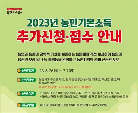 용인시 농민기본소득 신청 7일 7일까지 추가 접수 네이트 뉴스