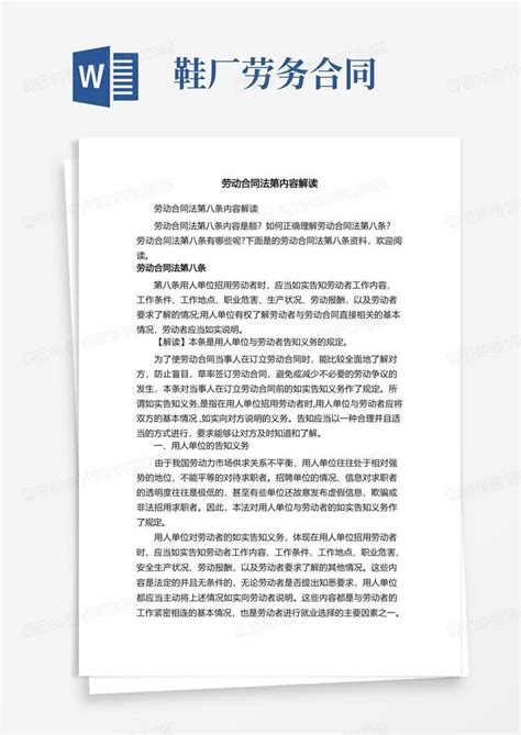 劳动合同法第内容解读word模板下载编号lrjknavk熊猫办公