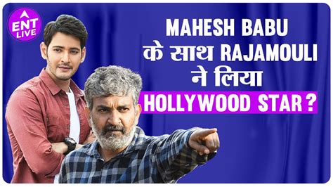 Ss Rajamouli ने Mahesh Babu के साथ किस Hollywood Star को लिया फिल्म में अब Blockbuster की