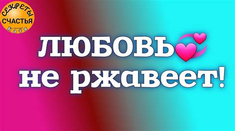 вызов любимого человека ЛЮБОВЬ ПРОСНЕТСЯ ПЛОХОЕ ЗАБУДЕТСЯ секреты