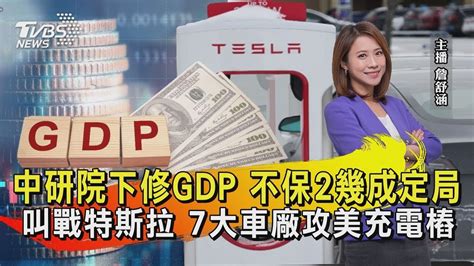 中研院下修gdp 不保2幾成定局 叫戰特斯拉 7大車廠攻美充電樁【財經新聞精選】 Tvbsmoney Youtube