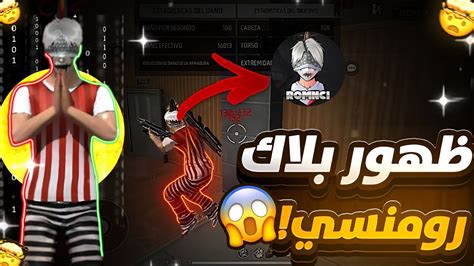 ظهور أخطر لاعب في فري فاير ⚠️ بلاك رومنسي 😱 Youtube