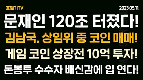 김남국 상임위 중 코인 투자 상장 전 투자 게임 코인 새로 나왔다 검찰 송영길 증거인멸 돈봉투 수수자들 배신감에