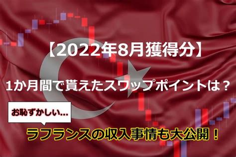 トルコリラでスワップポイント生活を夢見る！崖っぷちフリーランスの生存戦略 トルコリラでスワップポイント生活を夢見る！崖っぷちフリーランスの生存戦略