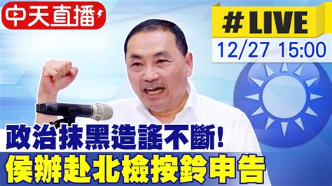 【中天直播live】選戰倒數 政治抹黑造謠不斷 侯友宜不忍了 侯辦率律師台北地檢署 按鈴申告有心人士意圖使人不當選 20231227