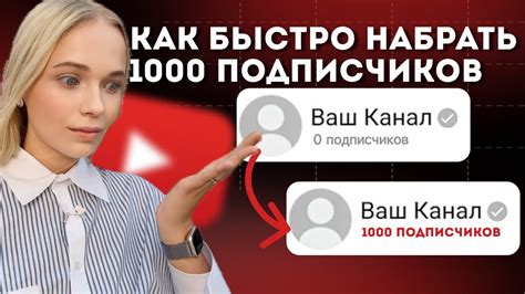 Как набрать первую тысячу подписчиков в ютубе 1000 за 1 5 недели мой